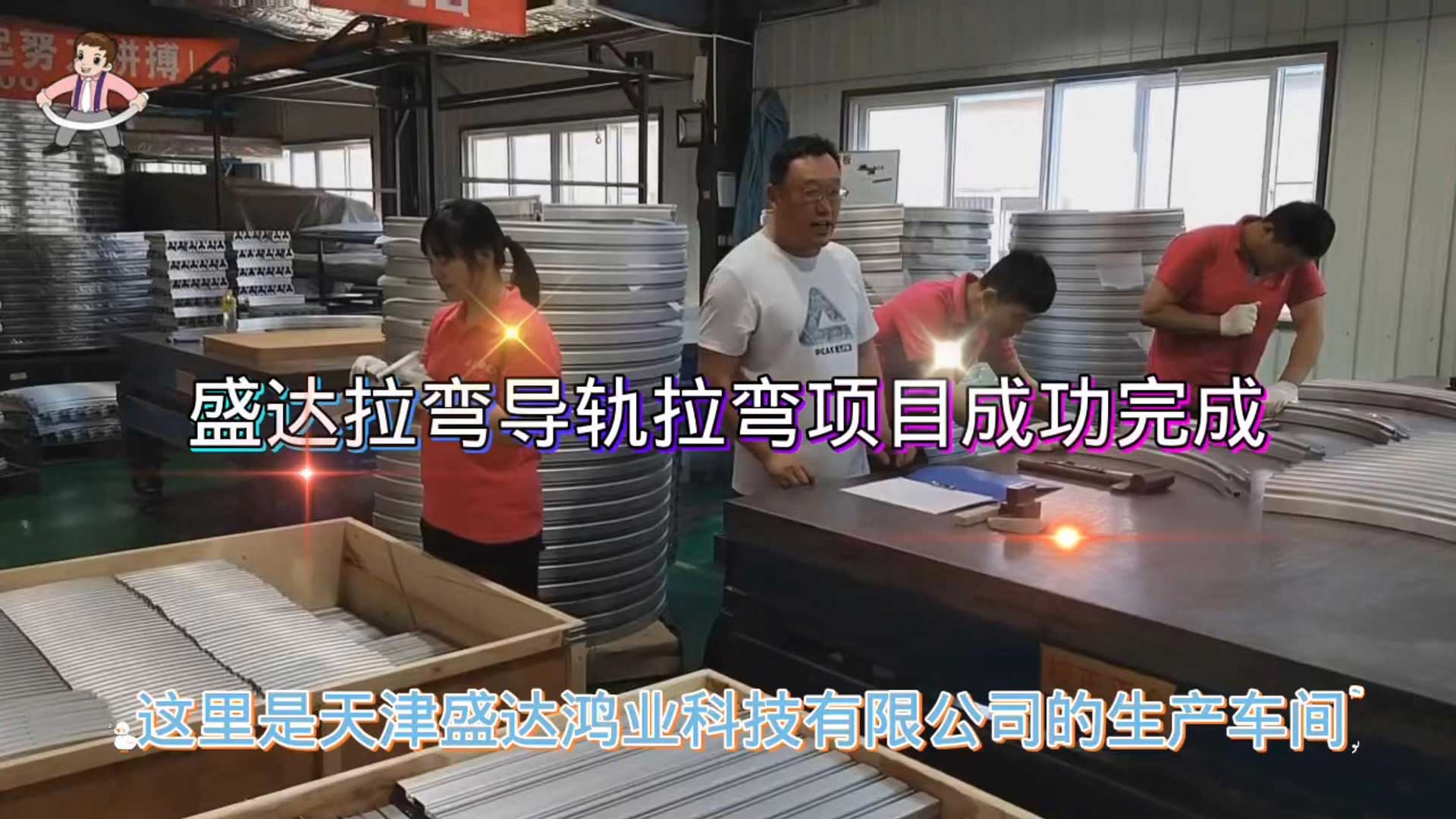 盛達(dá)拉彎導(dǎo)軌班組加班加點(diǎn)趕工期、保發(fā)貨，順利完成加工任務(wù)，為國(guó)家疫情防控常態(tài)化貢獻(xiàn)企業(yè)的一份擔(dān)當(dāng)