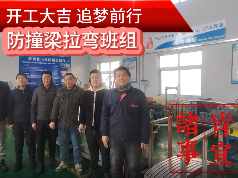 伴隨著新春的氣息，盛達(dá)北京拉彎廠迎來(lái)了2025年的開(kāi)工大吉