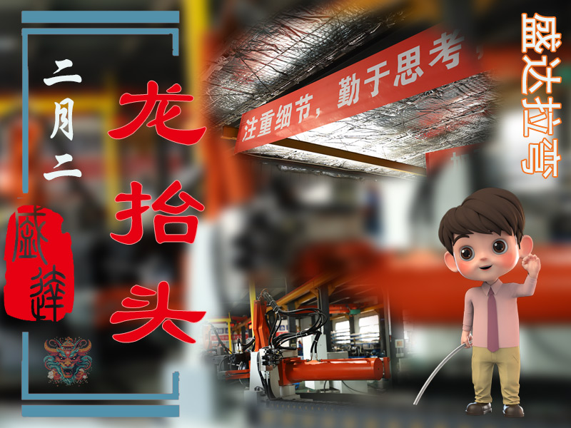 二月二龍?zhí)ь^，北京拉彎加工廠展新猷 